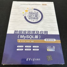 数据库原理及应用（MySQL版微课视频版）/21世纪高等学校计算机类课程创新规划教材·微课版