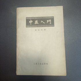 中医入门
