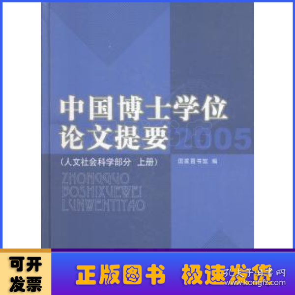 2005-中国博士学位论文提要（上.下册）：人文社会科学部分，2005