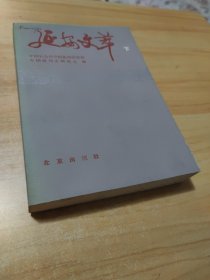 延安文萃（下）馆藏