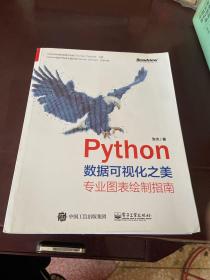 Python数据可视化之美：专业图表绘制指南（全彩）