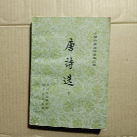 唐诗选 下