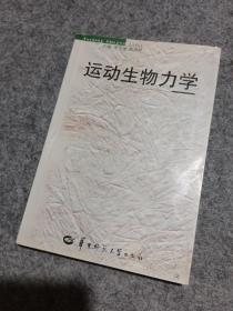 运动生物力学