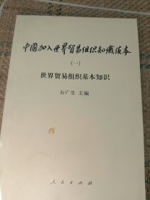 中国加入世界贸易组织知识读本（和库廊2）