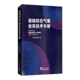 县级综合气象业务技术手册