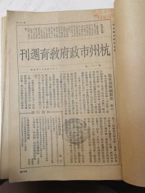 杭州市政府教育周刊，民国二十三、二十四年第161—172期、第174、177、199、200、201、203、224、226、227、229（不全）期，计21期，合售，A