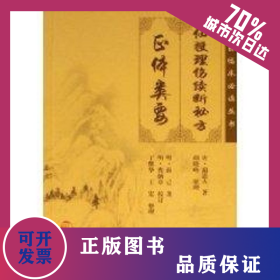 仙授理伤续断秘方(正体类要)/中医临床必读丛书 9787117076203