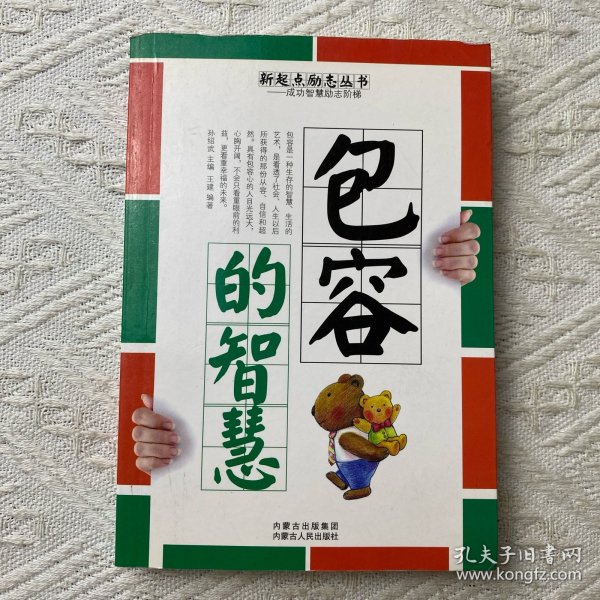 包容的智慧