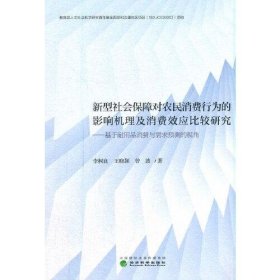 新型社会保障对农民消费行为的影响机理及消费效应比较研究--基于耐用品消费与需求预测的视角