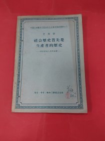 社会历史首先是生产者的历史