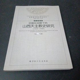 中国化视野下的山西天 主教史研究 : 1620-1949