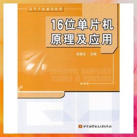 16位单片机原理及应用