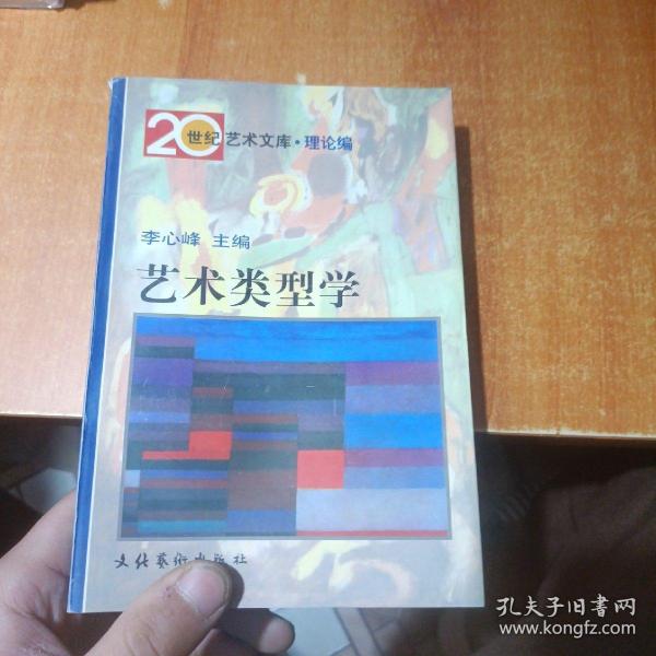 艺术类型学：——20世纪艺术文库·理论篇