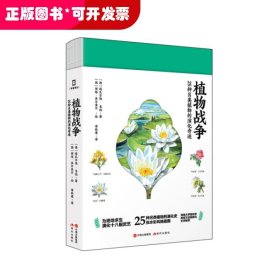 植物战争:25种另类植物的演化奇迹