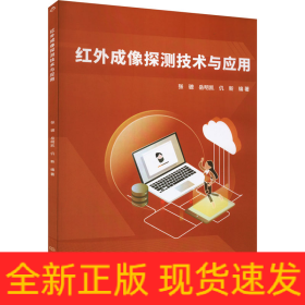 红外成像探测技术与应用