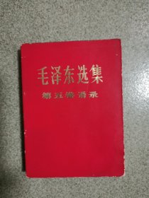 毛泽东选集第五卷语录，64开
