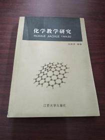 化学教学研究