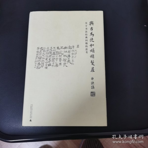 与古为徒和娟娟发屋：关于书法经典问题的思考