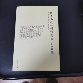 与古为徒和娟娟发屋：关于书法经典问题的思考