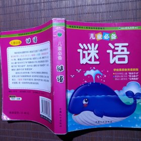 我的成长启蒙书1：儿童必备谜语