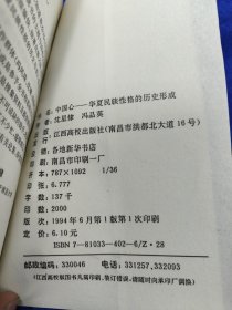 中国心:华夏民族性格的历史形成