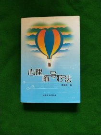 心理疏导疗法