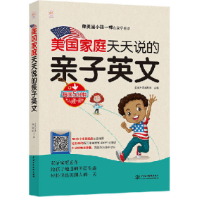 中国水利水电出版社美国家庭天天说的亲子英文9787517063629