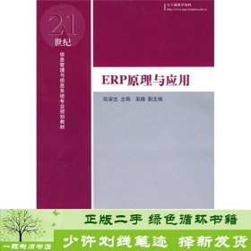 ERP原理与应用/21世纪信息管理与信息系统专业规划教材