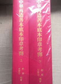 中华再造善本底本印章考释（全二册）