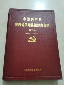 中国共产党陕西省凤翔县组织史资料。第三卷。（1993年6一1998年5）