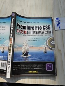 Premiere Pro CS6中文版应用教程第二版