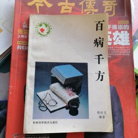 百病千方（品相以图片为准）