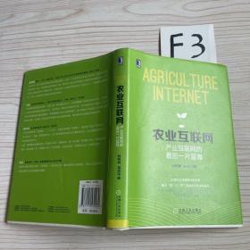 农业互联网：产业互联网的最后一片蓝海：把握农业互联网化的本质；揭示