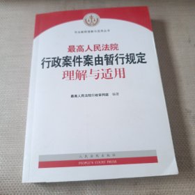 最高人民法院行政案件案由暂行规定理解与适用