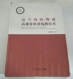 安全风险物质高通量质谱检测技术