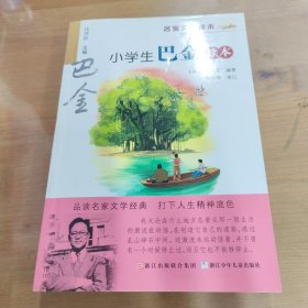 名家文学读本：小学生巴金读本