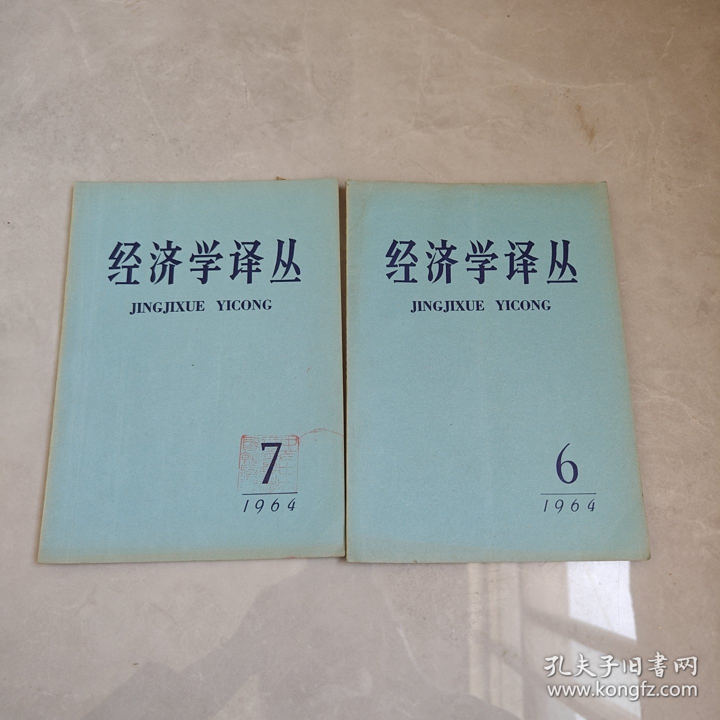 经济学译丛1964年1-7（7本合售）