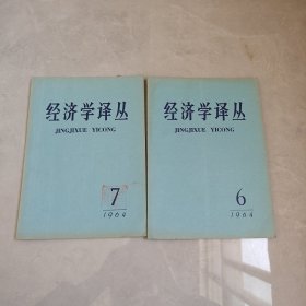经济学译丛1964年1-7（7本合售）
