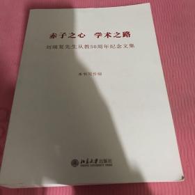 赤子之心学术之路——刘瑞复先生从教五十周年纪念文集