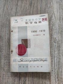 北京市中学数学竞赛题解 1956-1979