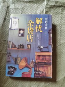 正版 解忧杂货店