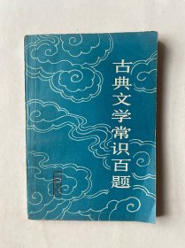 古典文学常识百题
