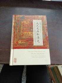 大元史与新清史(精)[“The Great Yuan History” and “The New Qing History”]