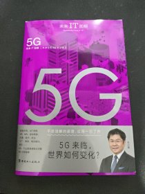 未来IT图解：5G