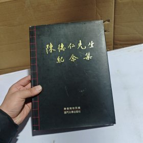 陈德仁先生纪念集（带签名）