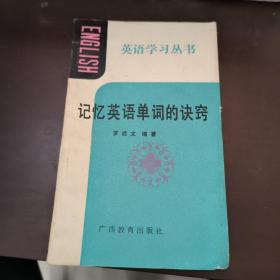 记忆英语单词的诀窍