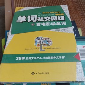 单词社交网络：看电影学单词