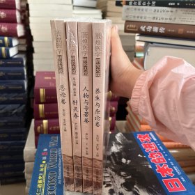 敦煌医学研究大成·总论卷·养生与杂论卷·人物与专著卷·针灸卷  四本合售