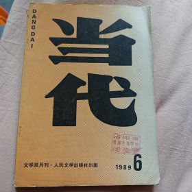 当代1989年第6期