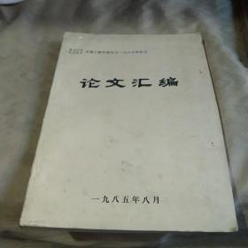 黑龙江省哈尔滨市交通工程学论文汇编